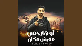 لو هترجعي مفيش مكان دندنها
