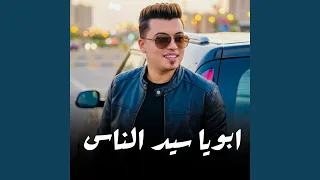 ابويا سيد الناس دندنها