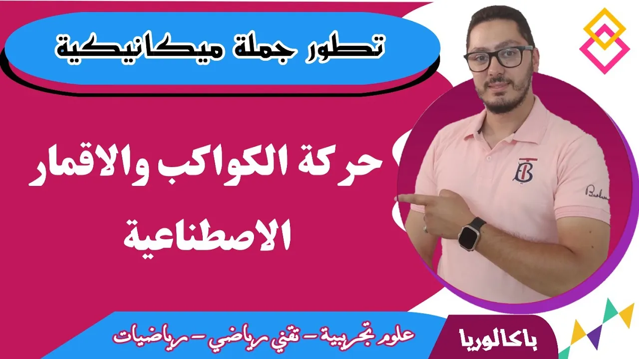 حركة الكواكب والأقمار الاصطناعية | تطور جملة ميكانيكية | الباكالوريا
