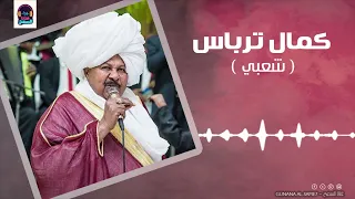 الله ياذي الاذانا كمال ترباس شعبي تسجيل قديم حفلات سودانية 