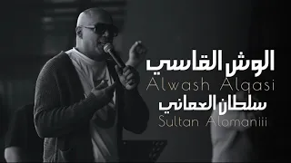 سلطان العماني - الوش القاسي | Sultan Alomane Alwish Alqasi
