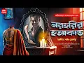 Download Lagu নরহরির হত্যাকাণ্ড| বাংলা থ্রিলার কাহিনী| ABC| Bengali audio story| Suspense Thriller| Sundaysuspense