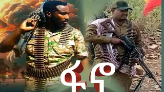 ዳኘ ዋለ ለ ዘመነ ካሴ ሲያቅራራለት 