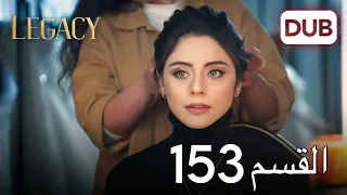 الأمانة الحلقة 153 عربي مدبلج 