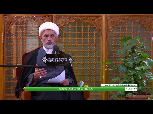 ⁣هل يجوز للزوجة ان تشترط في ضمن عقد الزواج شرطاً معيناً ؟