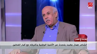 الشاعر جمال بخيت يلقي لأول مرة قصيدة  فجر الضمير  دندنها