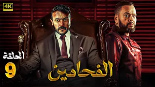 مسلسل الأكشن والغموض الفـحـامـيـن الحلقة 9 بطولة أحمد رزق احمد العوضي سيد رجب 