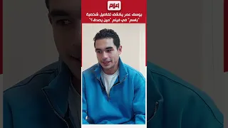 يوسف عمر عن دوره في فيلم مين يصدق ملعبتش التركيبة دي قبل كده 