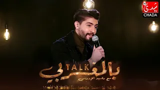 أغنية لا تهجي بصوت الفنان شرف أحمد في برنامج تالك بالمغربي دندنها