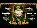 Download Lagu Shirdi Sai Baba Bhakti Songs | Sai Baba Jukebox | Telugu Devotional Songs