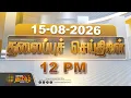 Today Headlines-15 AUGUST 2026 12 12 PM Headlines NewsTamil24x7