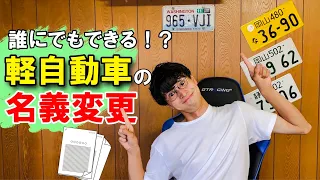 【意外と簡単！】軽自動車の名義変更について