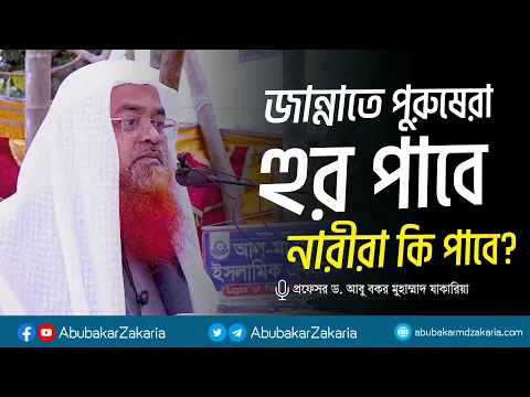 জান্নাতে পুরুষেরা হুর পাবে নারীরা কি পাবে?