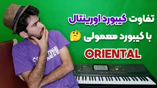 ارگهای اورینتال با ارگهای معمولی چه فرقی دارند 
