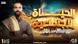 الحياة الاجتماعية في مصر الفرعونية للصف الاول الثانوي الجزء الاول 