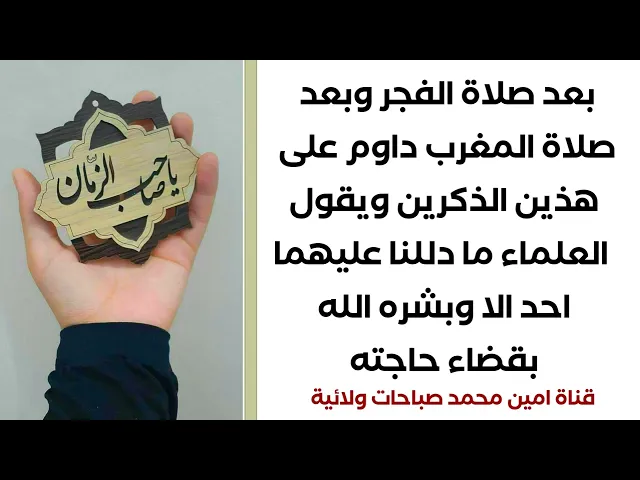 بعد صلاة الفجر وبعد صلاة المغرب داوم على هذين الذكرين ويقول مادللنا أحد عليهما الا وانقضت حاجته