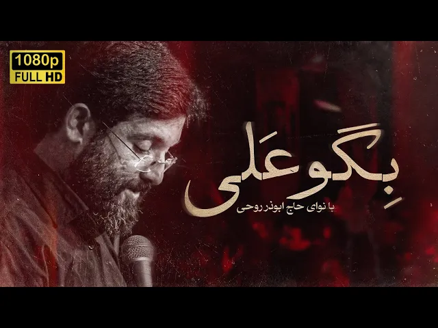 ⁣مداحی ایام شهادت امیرالمومنین | ابوذر روحی |  Abuzar Roohi