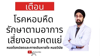 โรคหอบหืดสามารถหายขาดได้หรือไม่