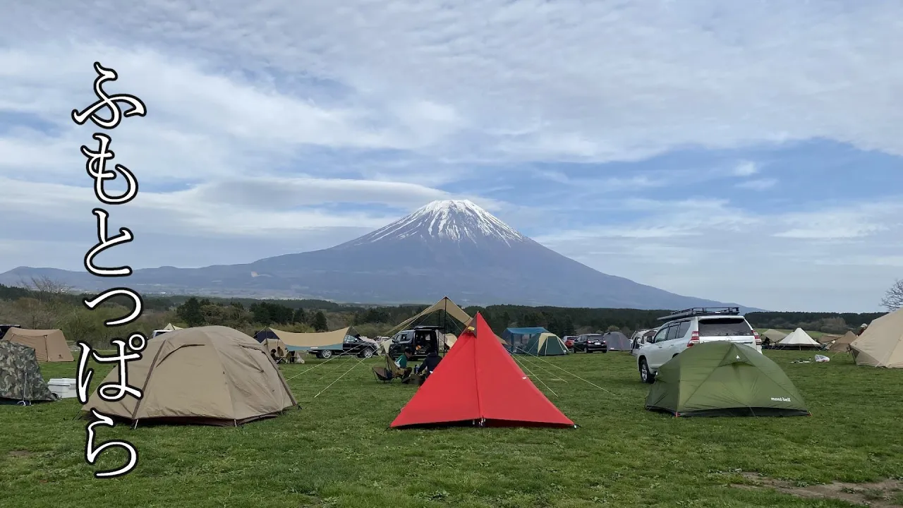 【ふもとっぱら】キャンプの聖地で男4人。 サムネイル