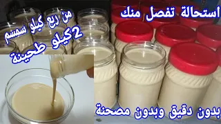 من ربع كيلو سمسم هتعملى 2كيلو طحينة بدون دقيق ولا مصحنة فى الخلاط واستحالة تفصل منك أبدا لمدة سنة 