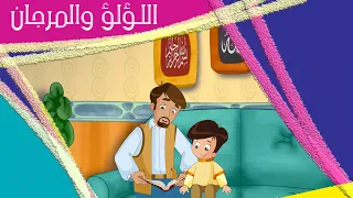 مسلسل اللؤلؤ والمرجان 