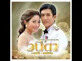เชลยศักดิ์ (เพลงประกอบละคร เชลยศักดิ์) - Kob Songsit