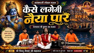 New Krishna Bhajan 2026 | Trushna Na Jaye | janmashtami Bhajan 2026 | Chintu Sewak