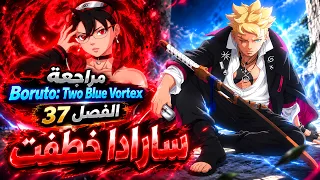بوروتو و سارادا صدموا الجميع 🔥 - مانجا بوروتو: دوامتان زرقاوتان الفصل 37