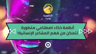 أنظمة ذكاء اصطناعي متطورة تتمكن من فهم المشاعر الإنسانية  دندنها
