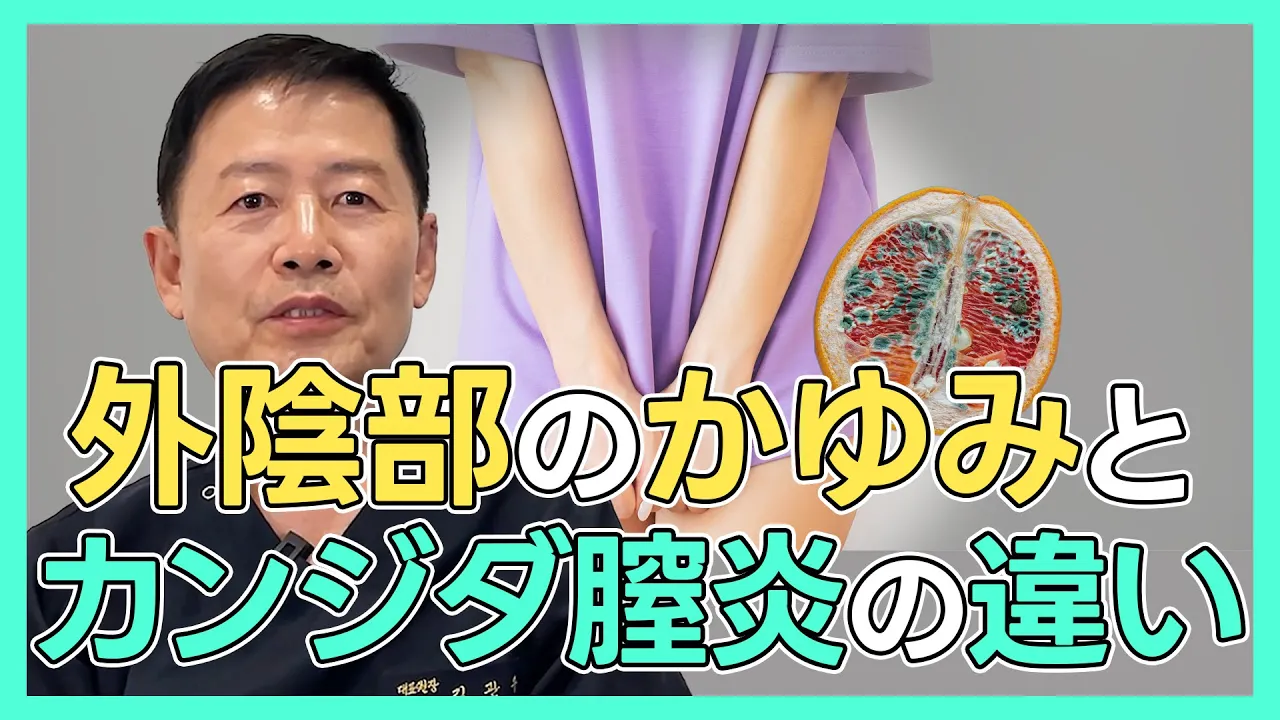 あそこのかゆみとカンジダ膣炎の違いは、〇〇です。「外陰部のかゆみについて」
