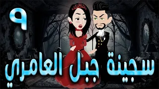 سجينة جبل العامري الحلقه 9 حكايه و روايه توتا 