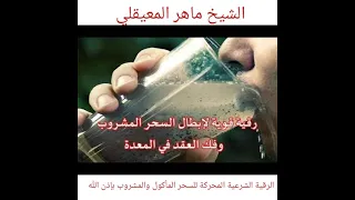 الرقية القوية لإبطال السحر المأكول والمشروب ماهر المعيقلي 