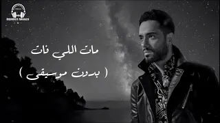 رامي جمال               مات اللي فات   بدون موسيقى   دندنها