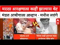 Download Lagu Maratha Reservation | मराठा आरक्षणाला काही झाल्यास थेट मंडल आयोगाला आव्हान - मनोज जरांगे