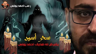 حدث بالفعل سحر أسود يتعرض له صديق أحمد يونس رعب أحمد يونس 