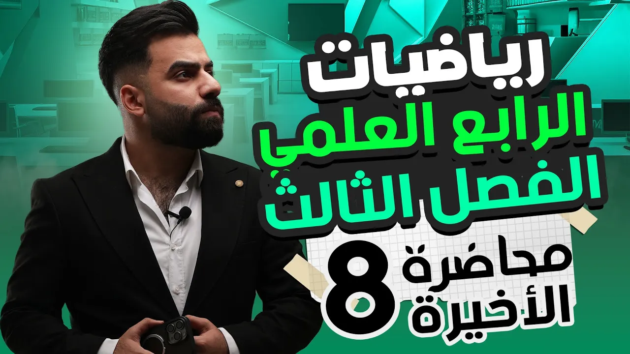 رياضيات الرابع العلمي | الفصل الثالث | الاسس والجذور | المحاضرة 8(الاخيرة)