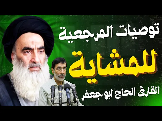 ⁣توصيات المرجعية إلى المشاية و الزائرين | القارئ الحاج ابو جعفر