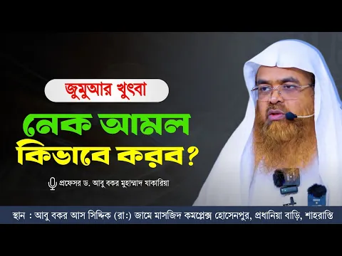 নেক আমল কিভাবে করব?