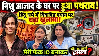 Swatantra Bhardwaj की गिरफ्तारी के बाद Nishu Azad के घर पथराव! सामने आई हकीकत, जानकर रह जाएंगे दंग!
