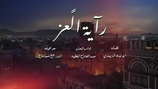 شيلة الموسم عبدالفتاح الفقيه راية العز دندنها
