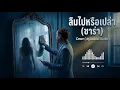 ลืมไปหรือเปล่า - (ซาร่า) | Cover by อยู่ด้วยกัน Studio #เพลง #cover #เพลงเพราะ #เพลงฮิต #coversong