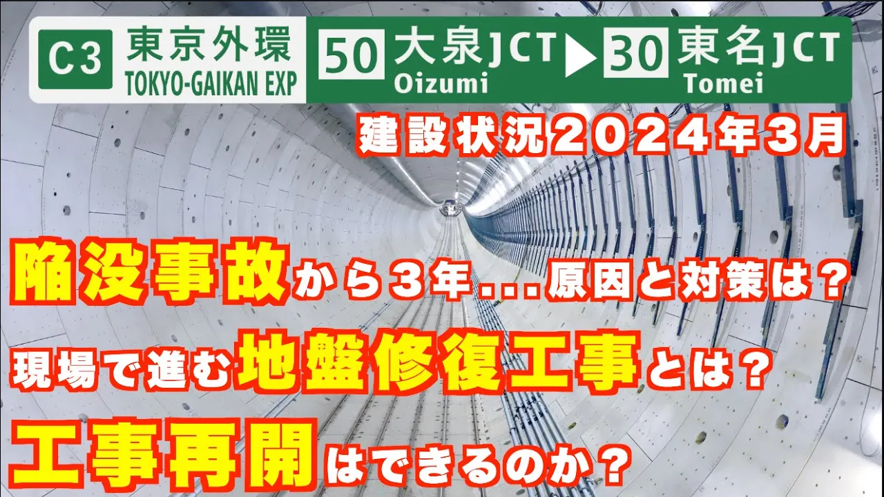 【陷沒事故から3年…】外環道東京區間 大泉JCT〜東名JCT 建設状況とシールドトンネル工事再開に向けて 2024年3月