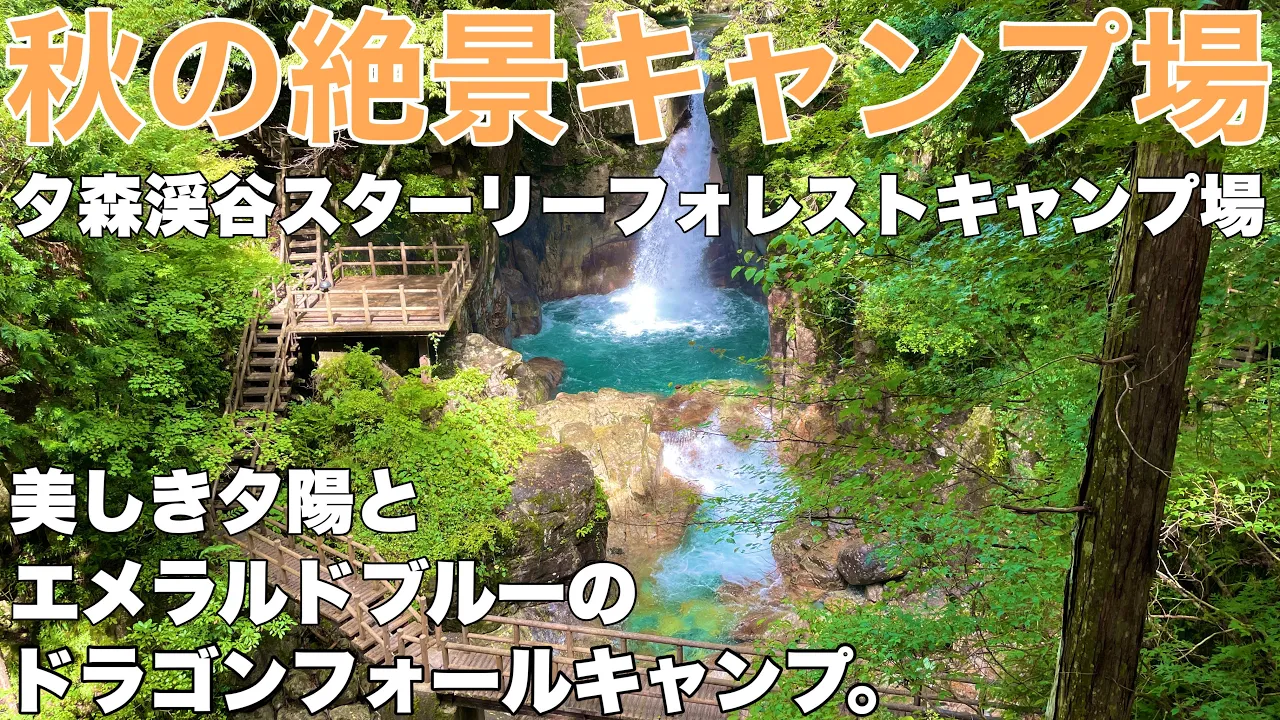 岐阜絶景キャンプ場　夕森渓谷スターリーフォレストキャンプ場で2024.9秋のソロキャンプした動画。秋キャンプ　竜神の滝 썸네일