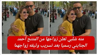 منه شلبي تعلن زواجها من المنتج أحمد الجنايني رسميا بعد تسريب وثيقه زواجهما 