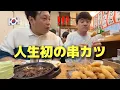 Download Lagu 初めて日本に来た韓国の友達が串かつを食べて衝撃を受けました・・・！日本料理が全く違う！