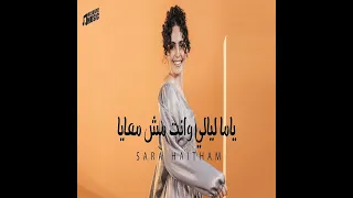 ياما ليالي وانت مش معايا حالتي