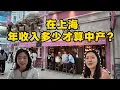 Download Lagu 上海中产家庭的年收入要达到多少？房产价值多少？街头访谈上海新天地附近的4位路人，听听他们是怎么说的？中产家庭在上海怎么界定？｜Shanghai Middle-class family｜收入｜房产｜