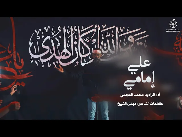 ⁣علي إمامي | الرادود محمد العجمي  | استشهاد أمير المؤمنين عليه السلام - 1445هـ