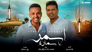 اسمر يا سمارة غناء بيكو عادل محمد علاء 