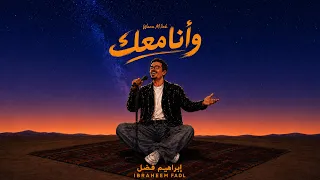                                                   إبراهيم فضل   وأنا معك دندنها